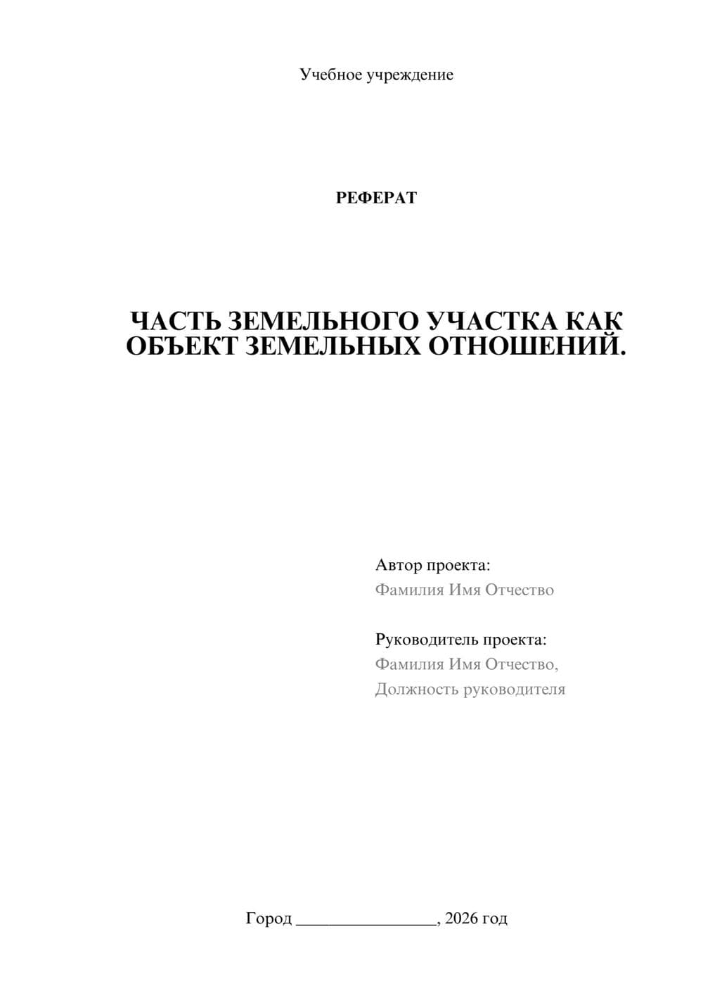 Предпросмотр реферата 1