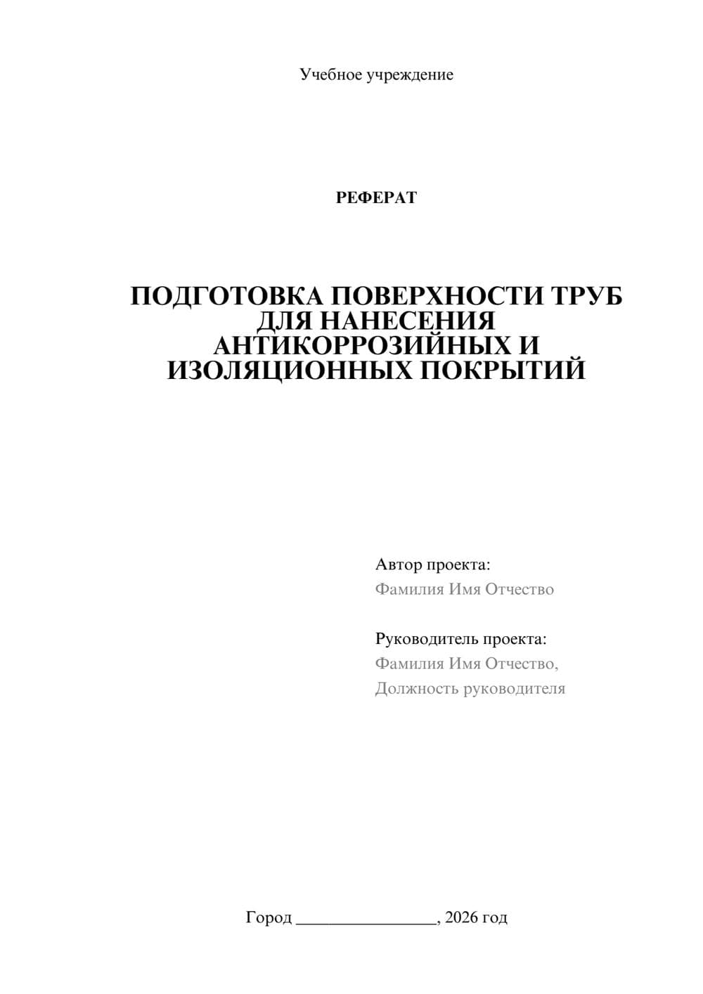 Предпросмотр реферата 1