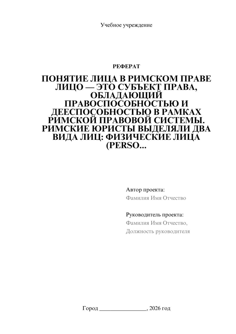 Предпросмотр реферата 1