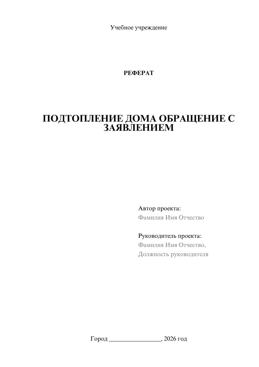 Предпросмотр реферата 1
