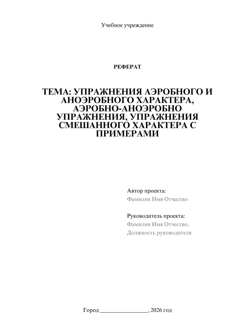 Предпросмотр реферата 1