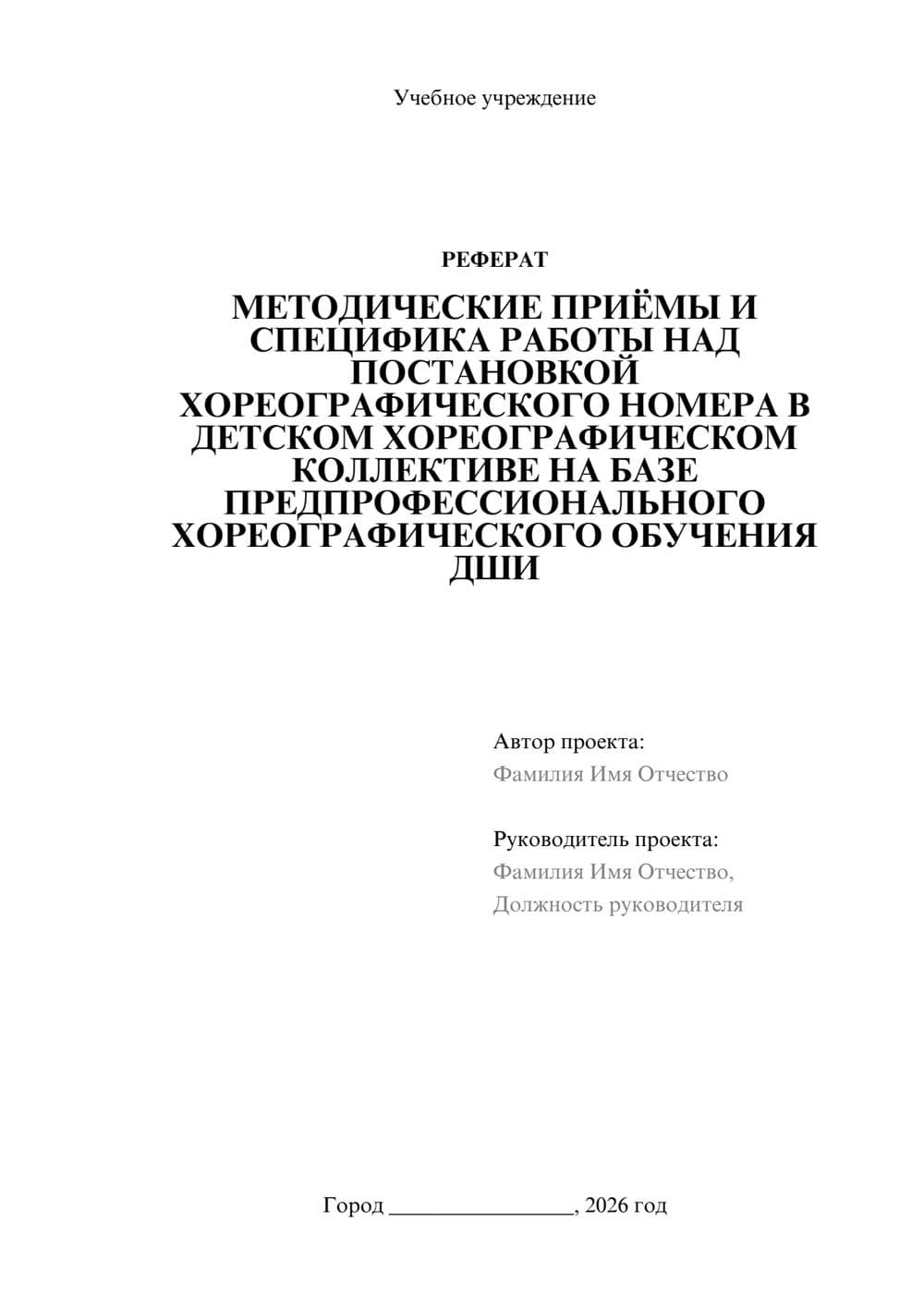 Предпросмотр реферата 1