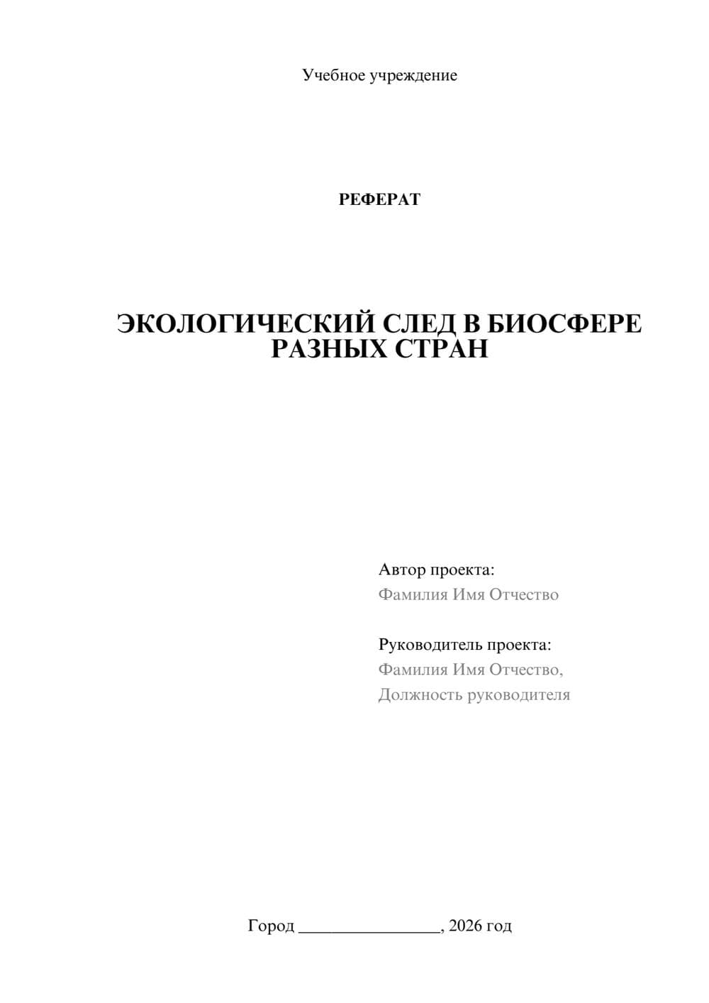 Предпросмотр реферата 1