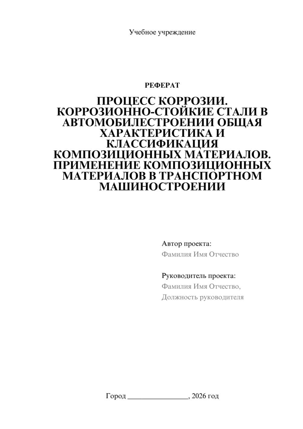 Предпросмотр реферата 1
