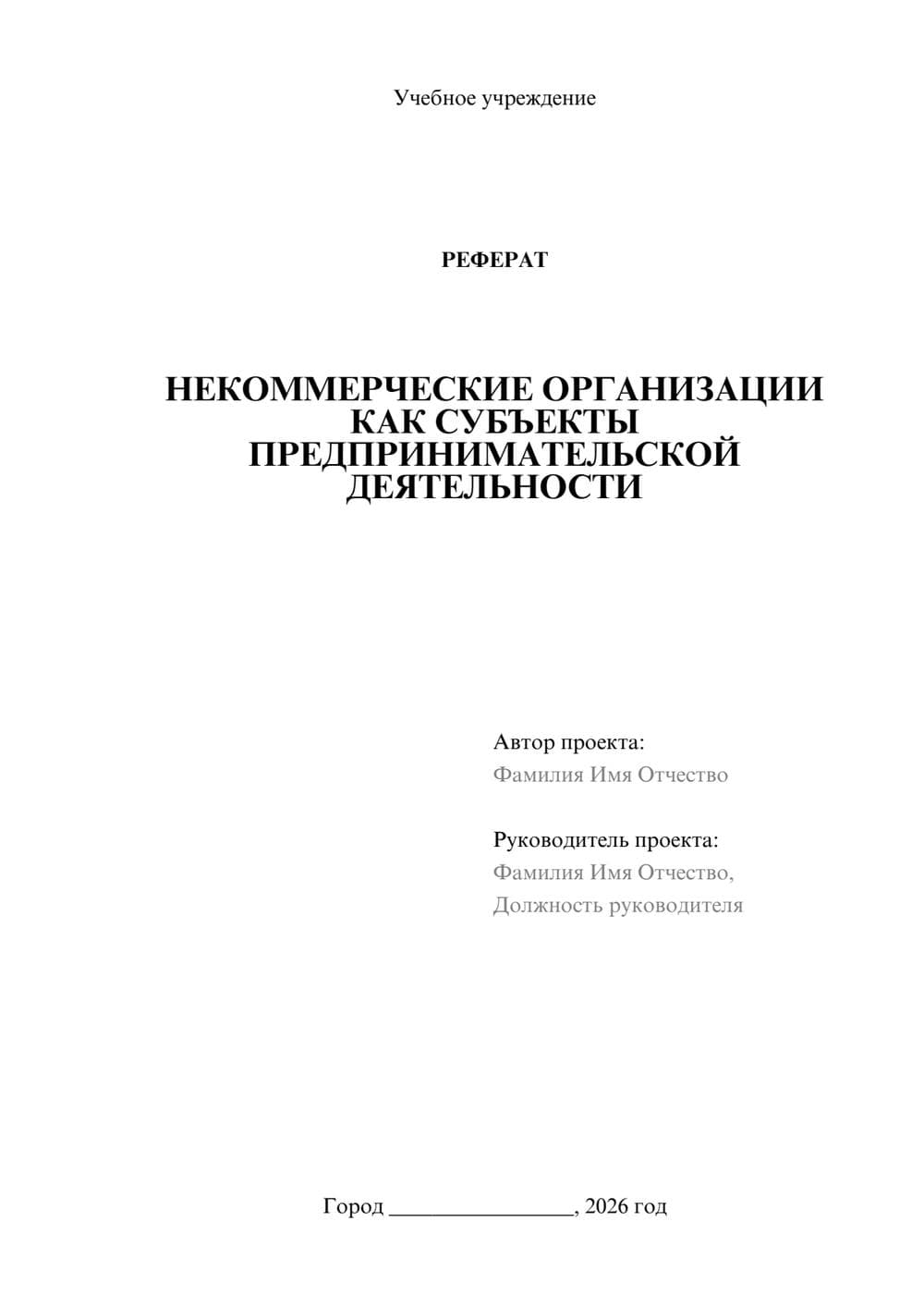 Предпросмотр реферата 1