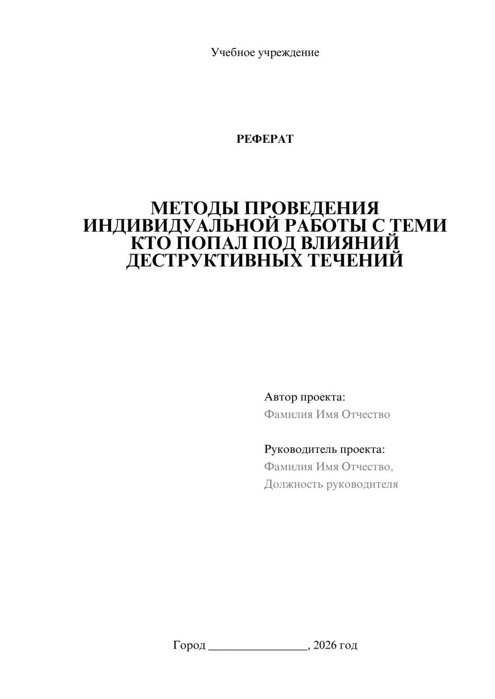 Предпросмотр реферата 1