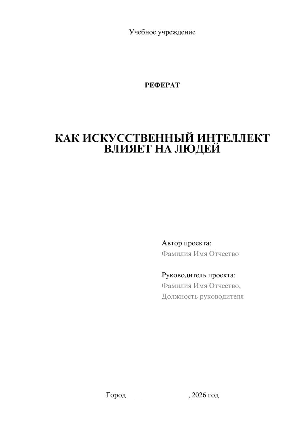 Предпросмотр реферата 1