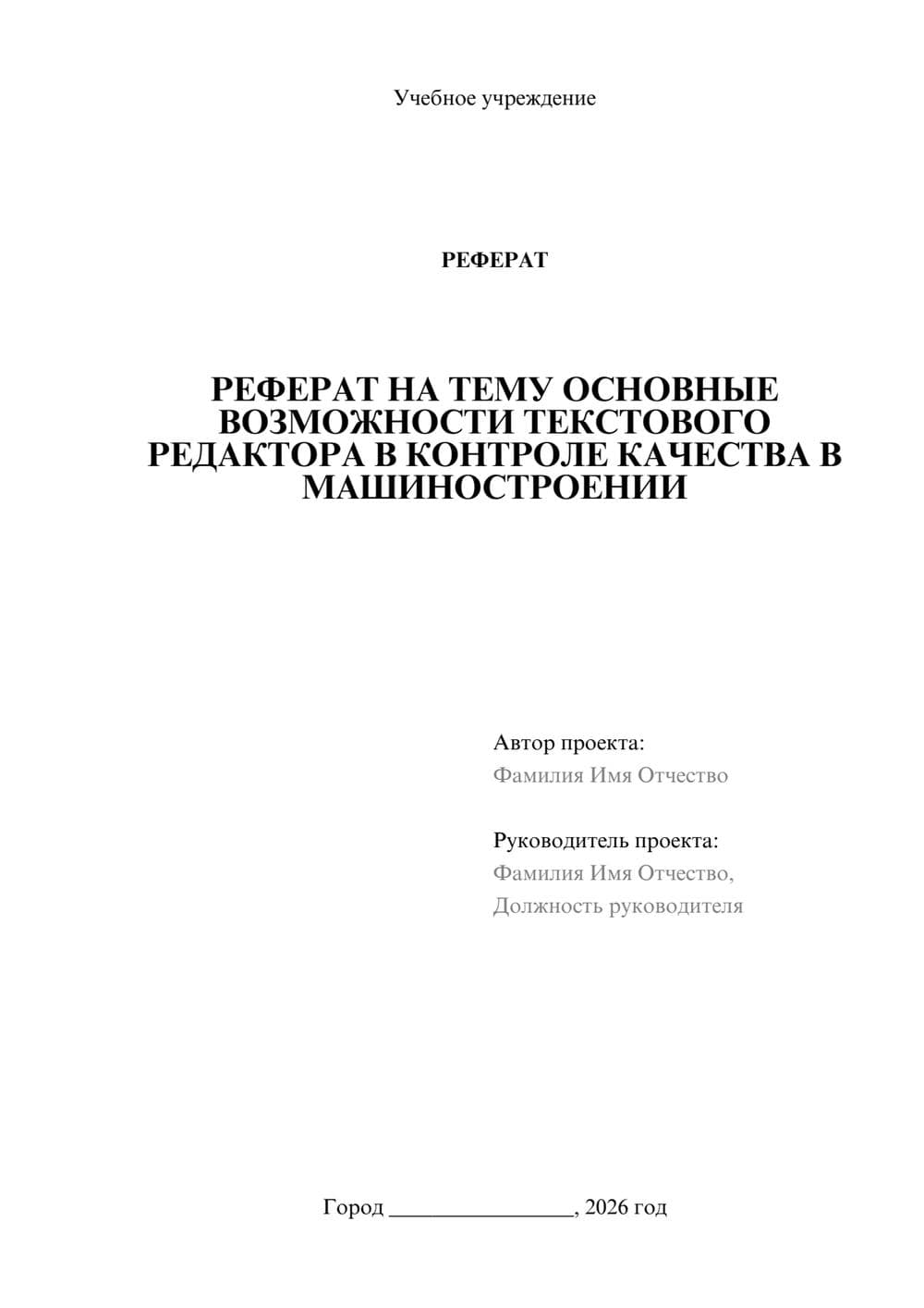 Предпросмотр реферата 1