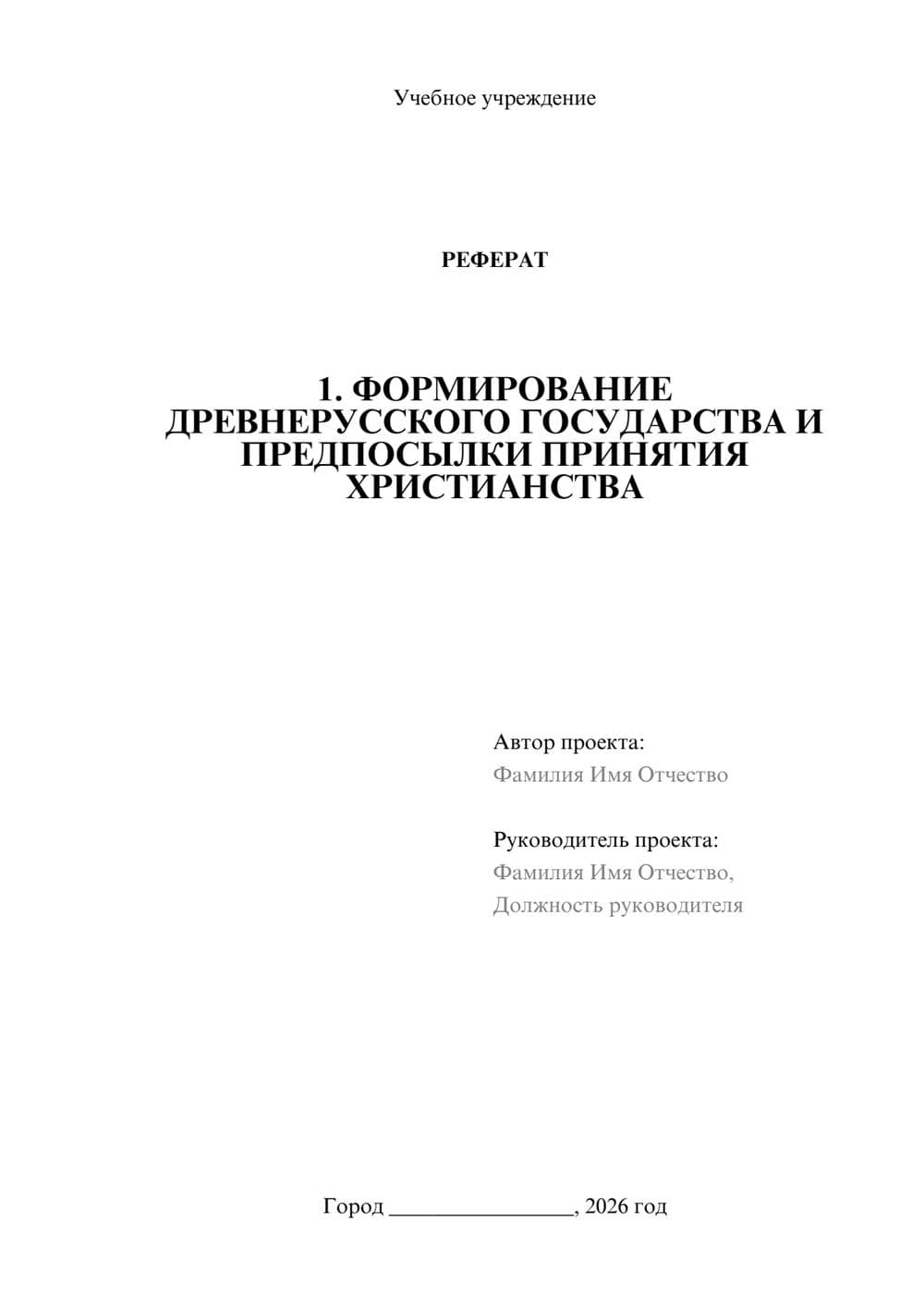 Предпросмотр реферата 1