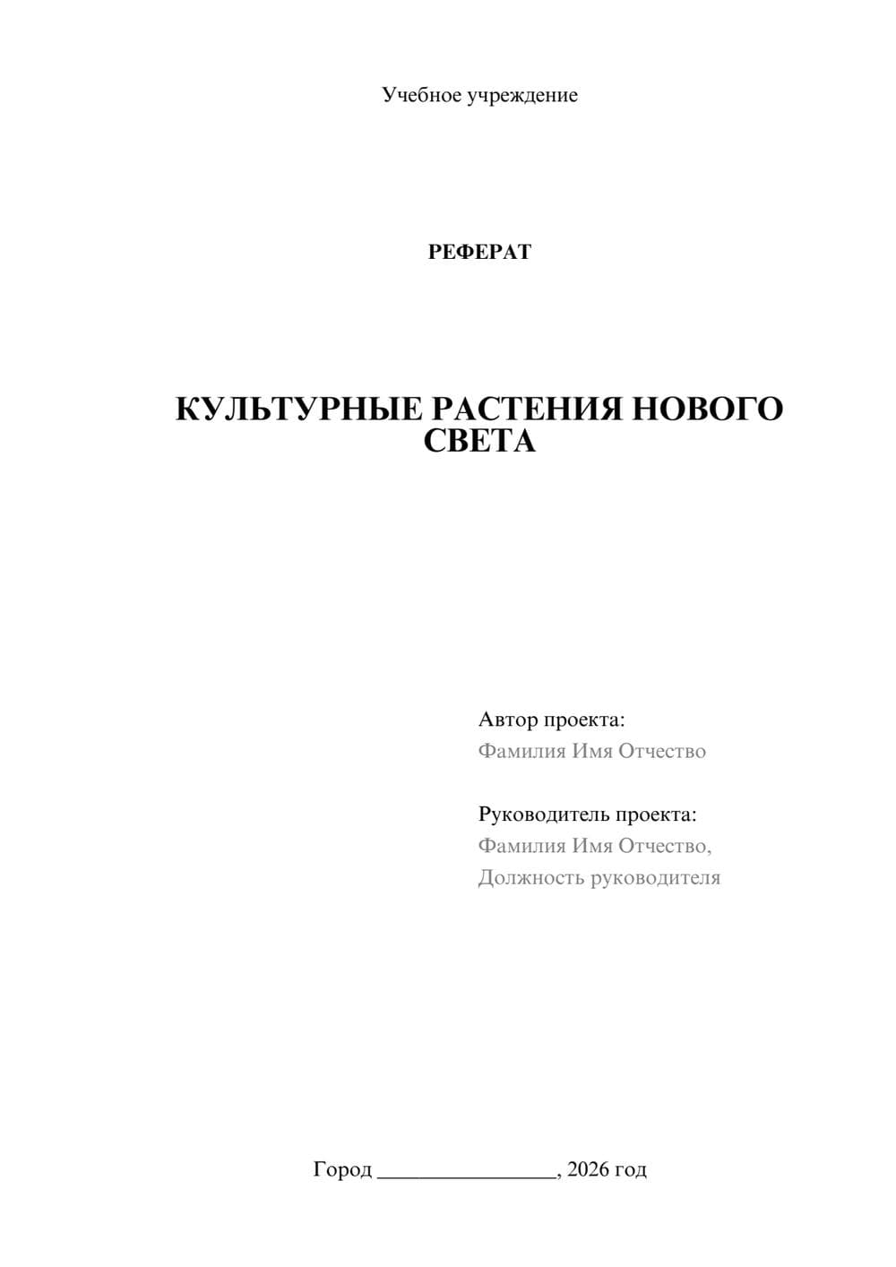 Предпросмотр реферата 1