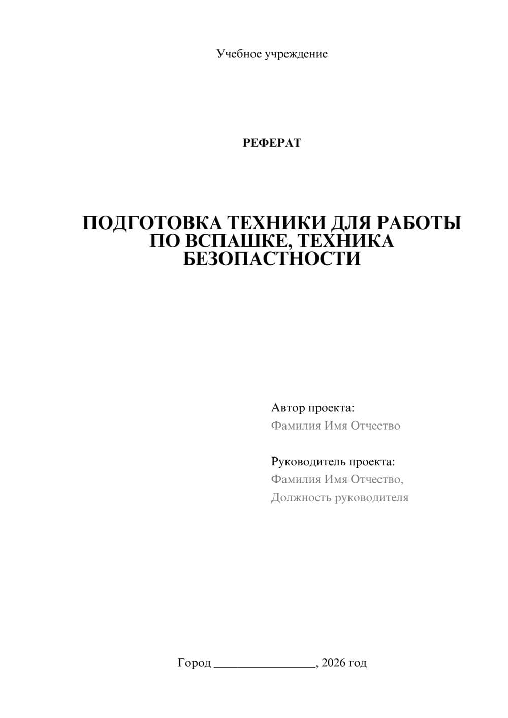 Предпросмотр реферата 1