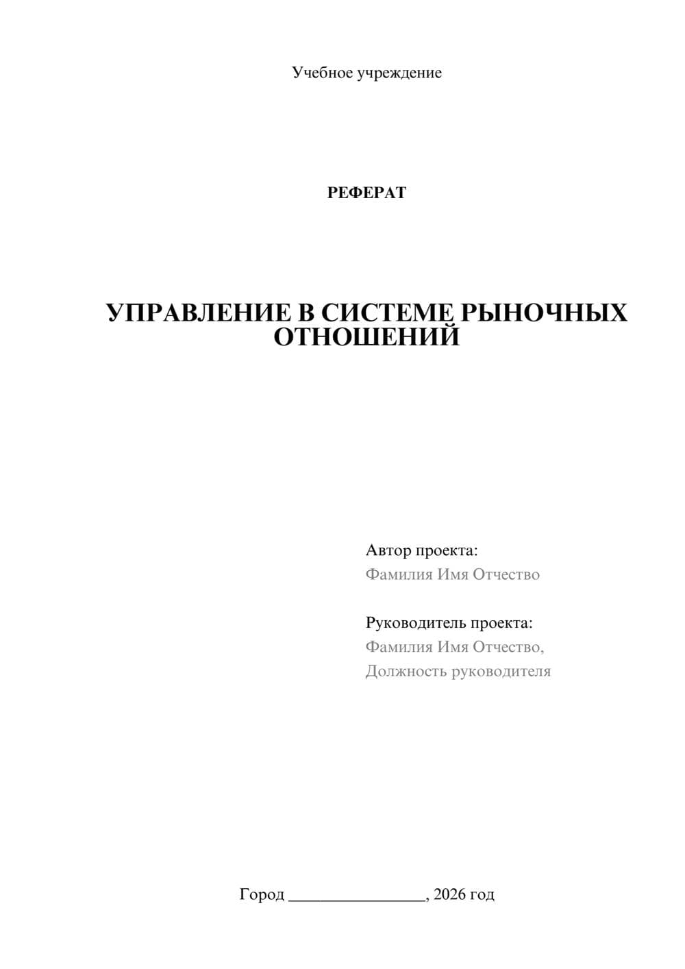 Предпросмотр реферата 1