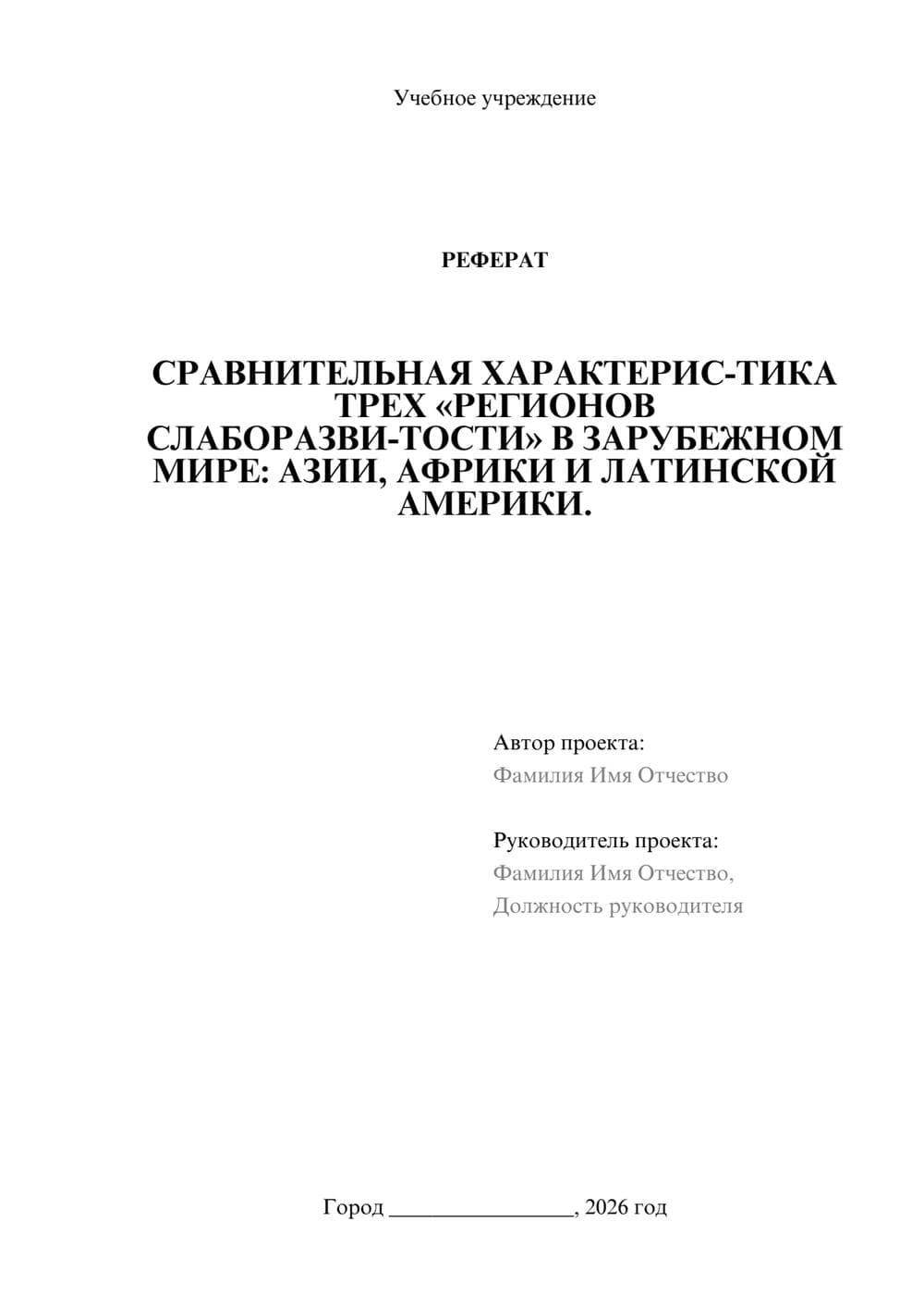 Предпросмотр реферата 1