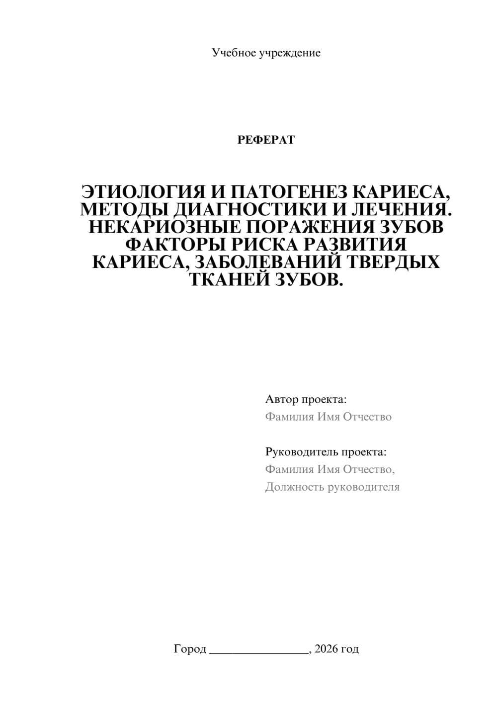 Предпросмотр реферата 1