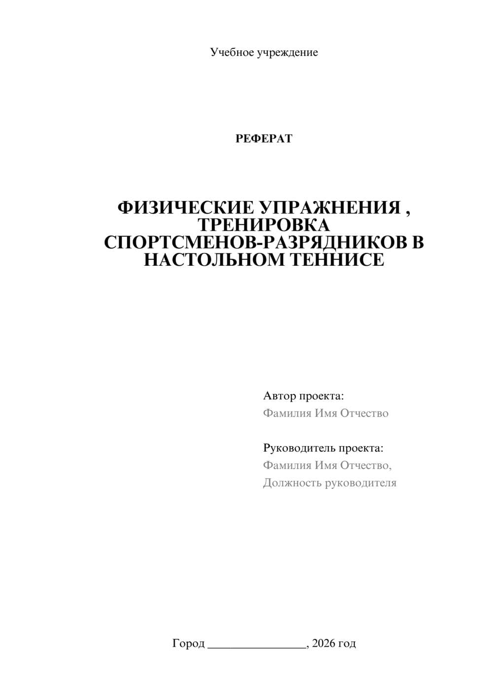 Предпросмотр реферата 1