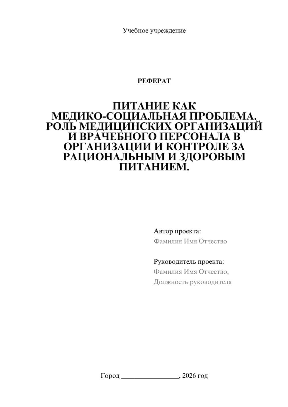 Предпросмотр реферата 1