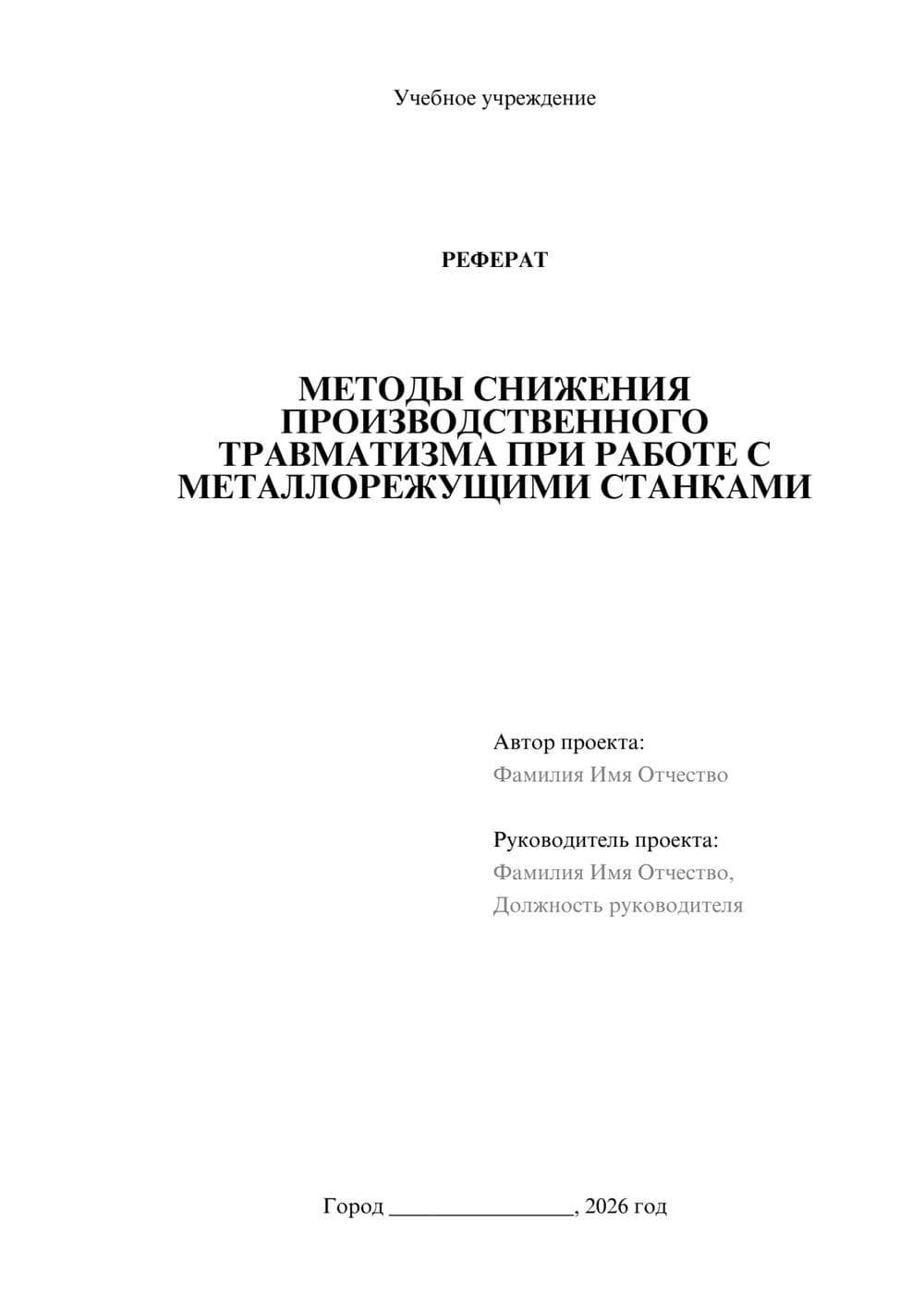 Предпросмотр реферата 1
