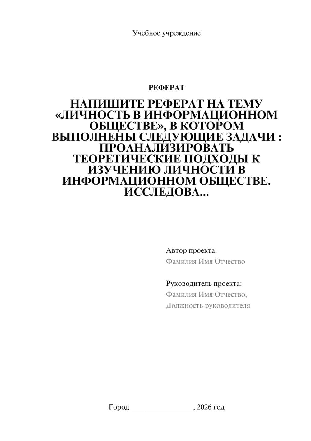 Предпросмотр реферата 1