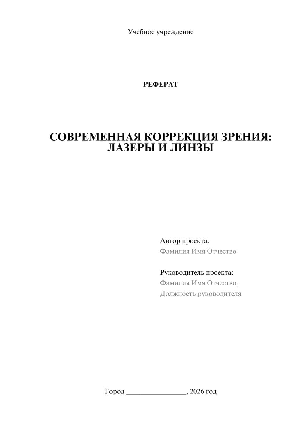 Предпросмотр реферата 1