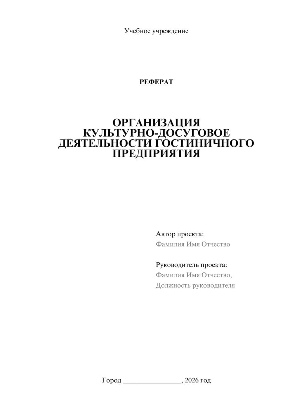 Предпросмотр реферата 1