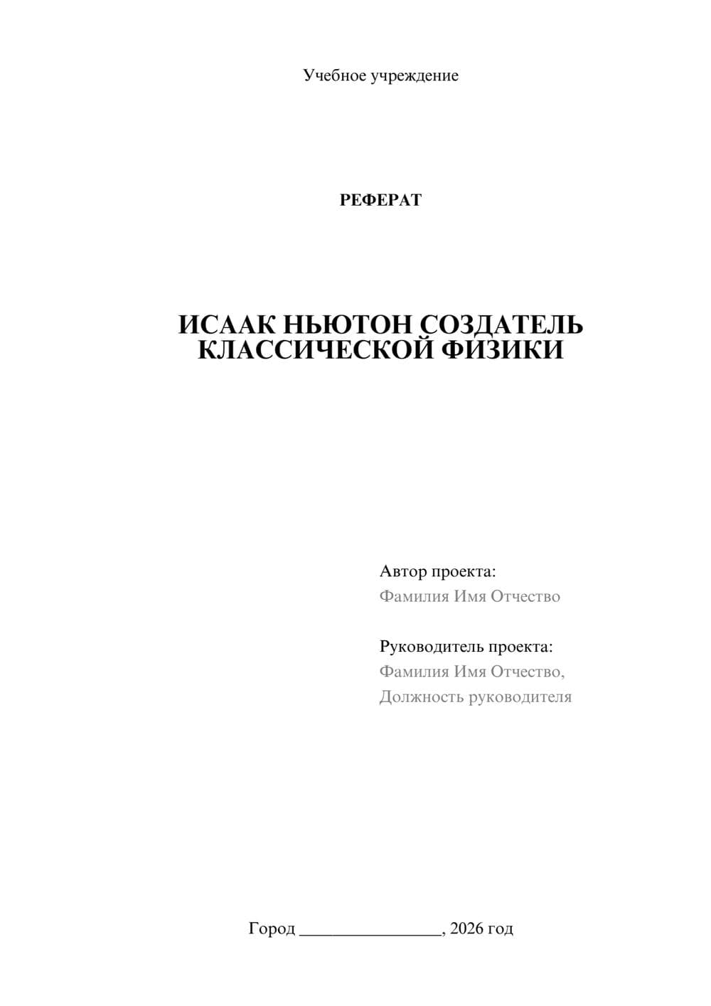 Предпросмотр реферата 1