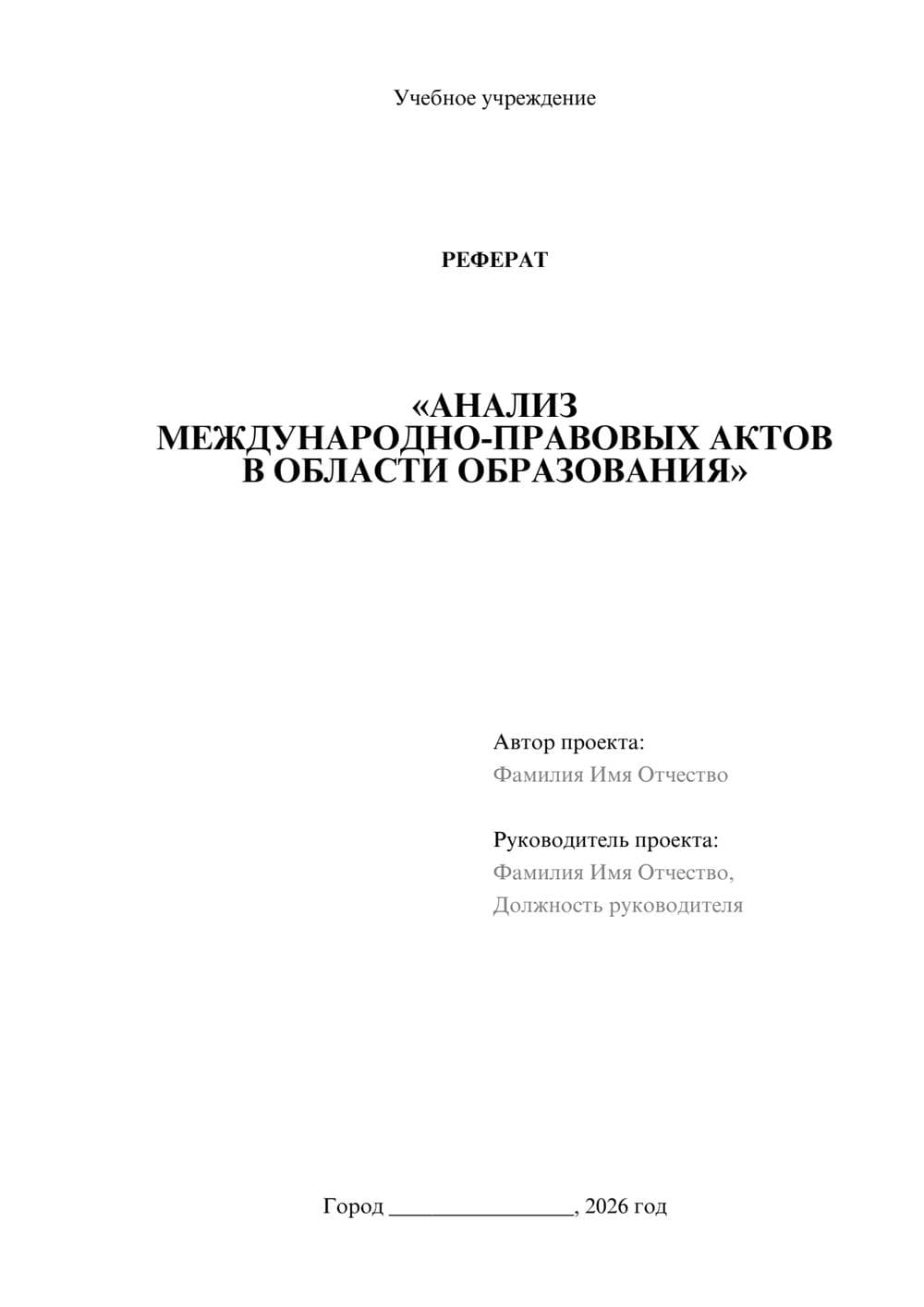 Предпросмотр реферата 1