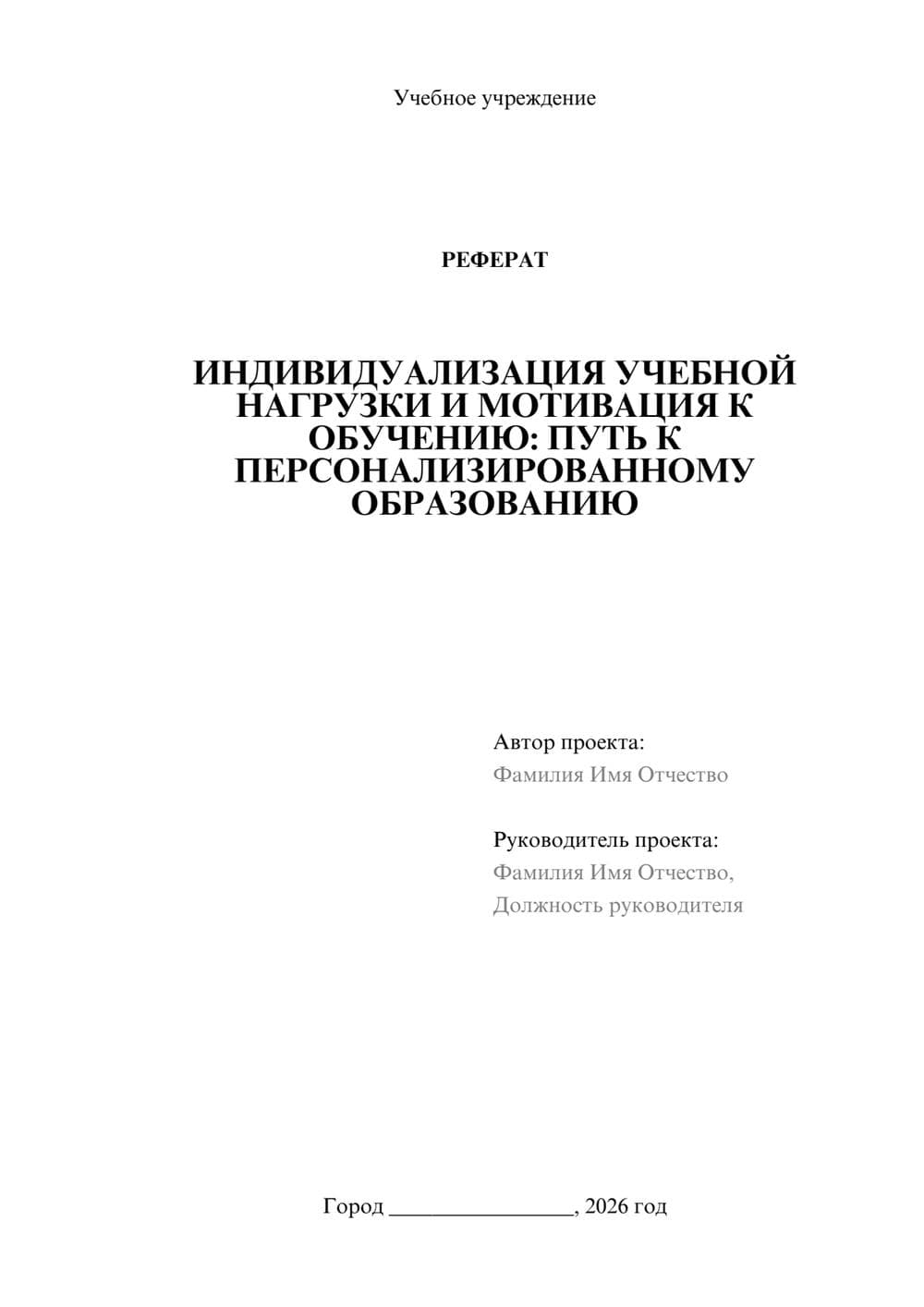 Предпросмотр реферата 1