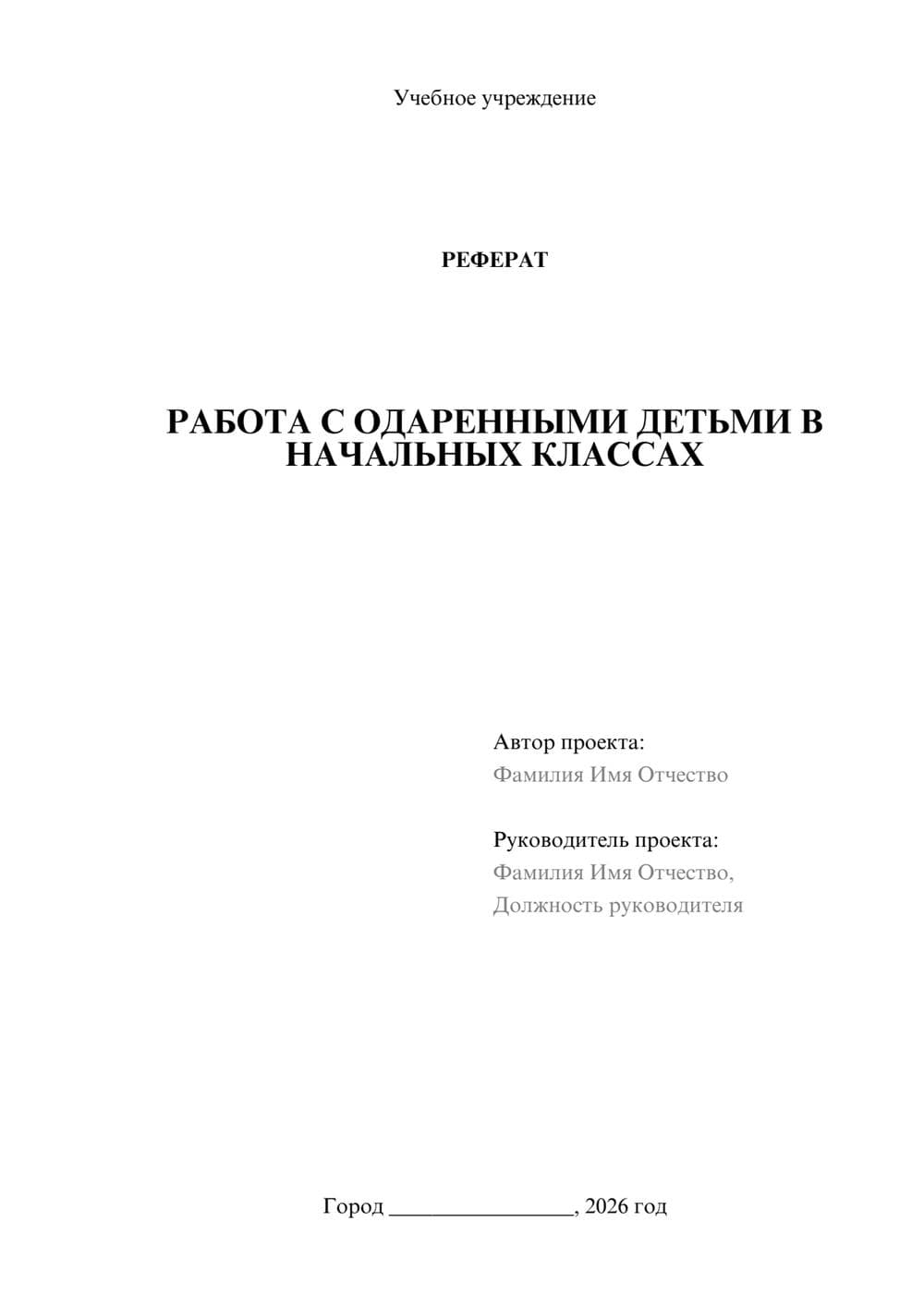 Предпросмотр реферата 1