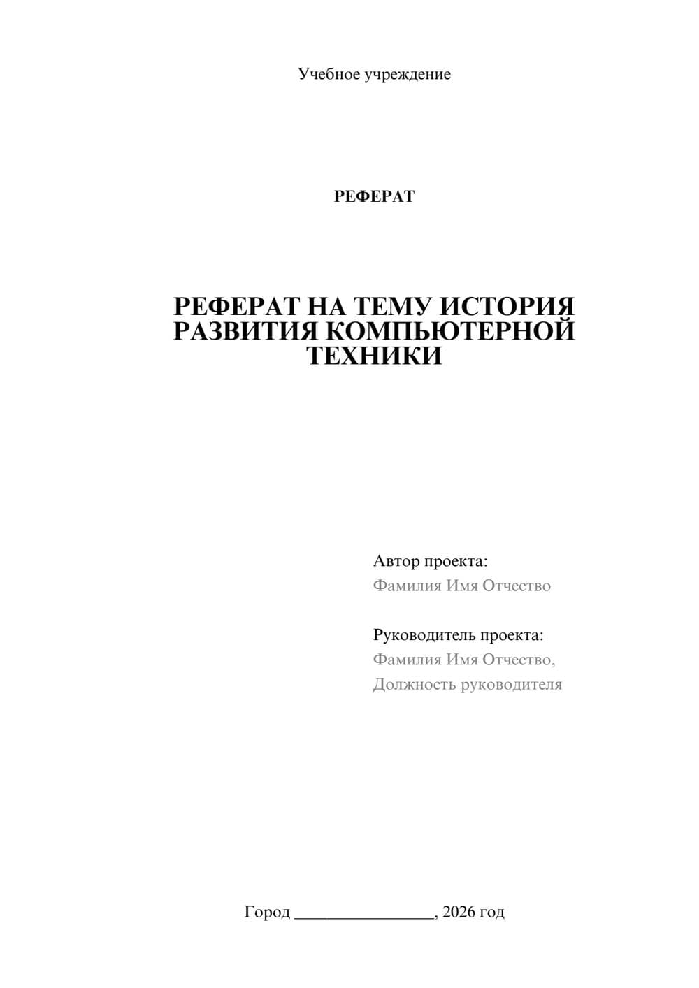 Предпросмотр реферата 1