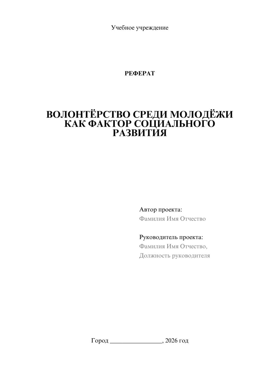 Предпросмотр реферата 1