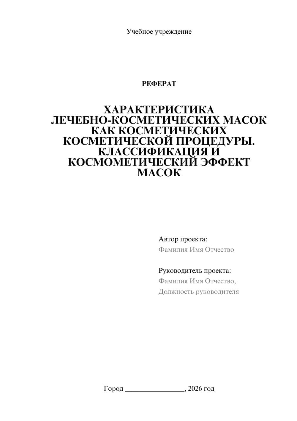 Предпросмотр реферата 1