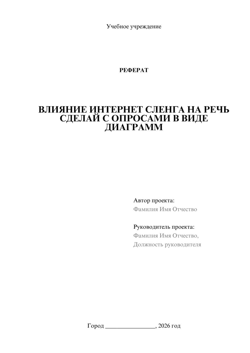 Предпросмотр реферата 1