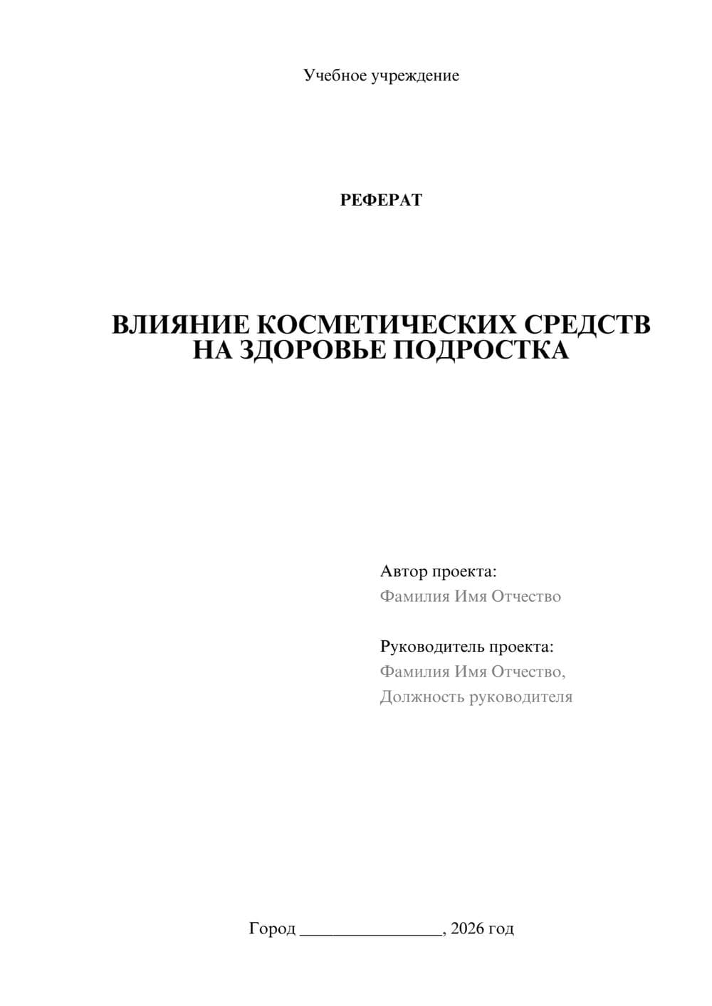 Предпросмотр реферата 1