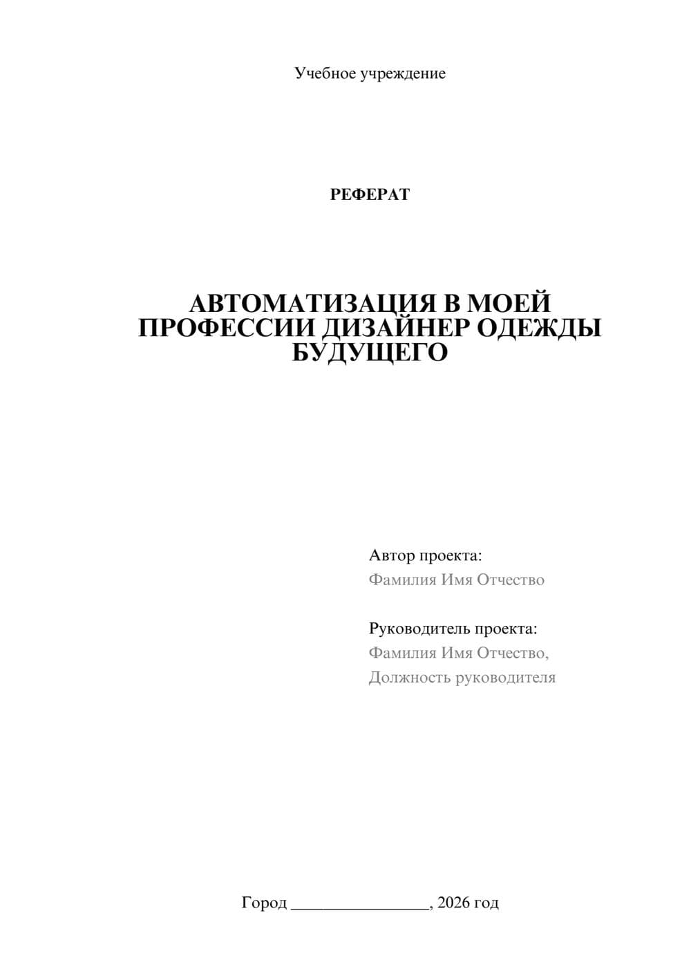 Предпросмотр реферата 1