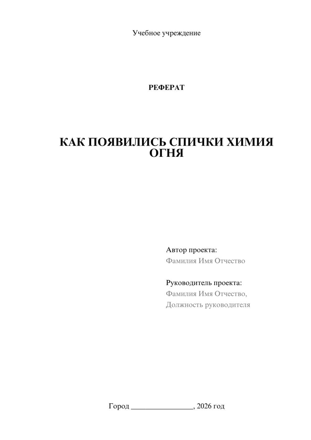 Предпросмотр реферата 1