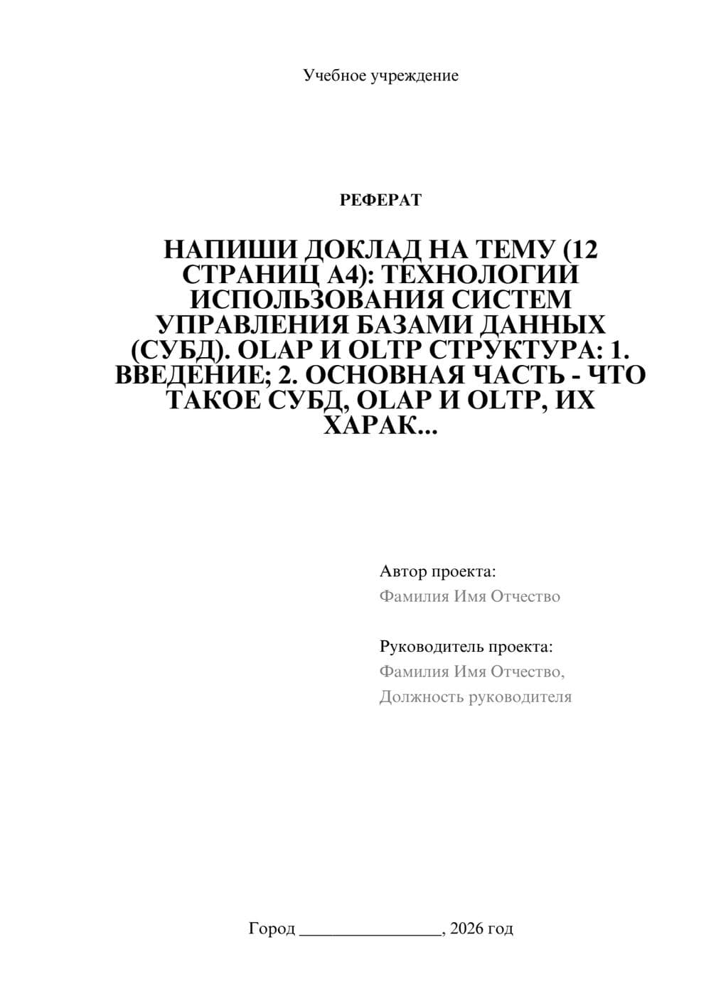 Предпросмотр реферата 1