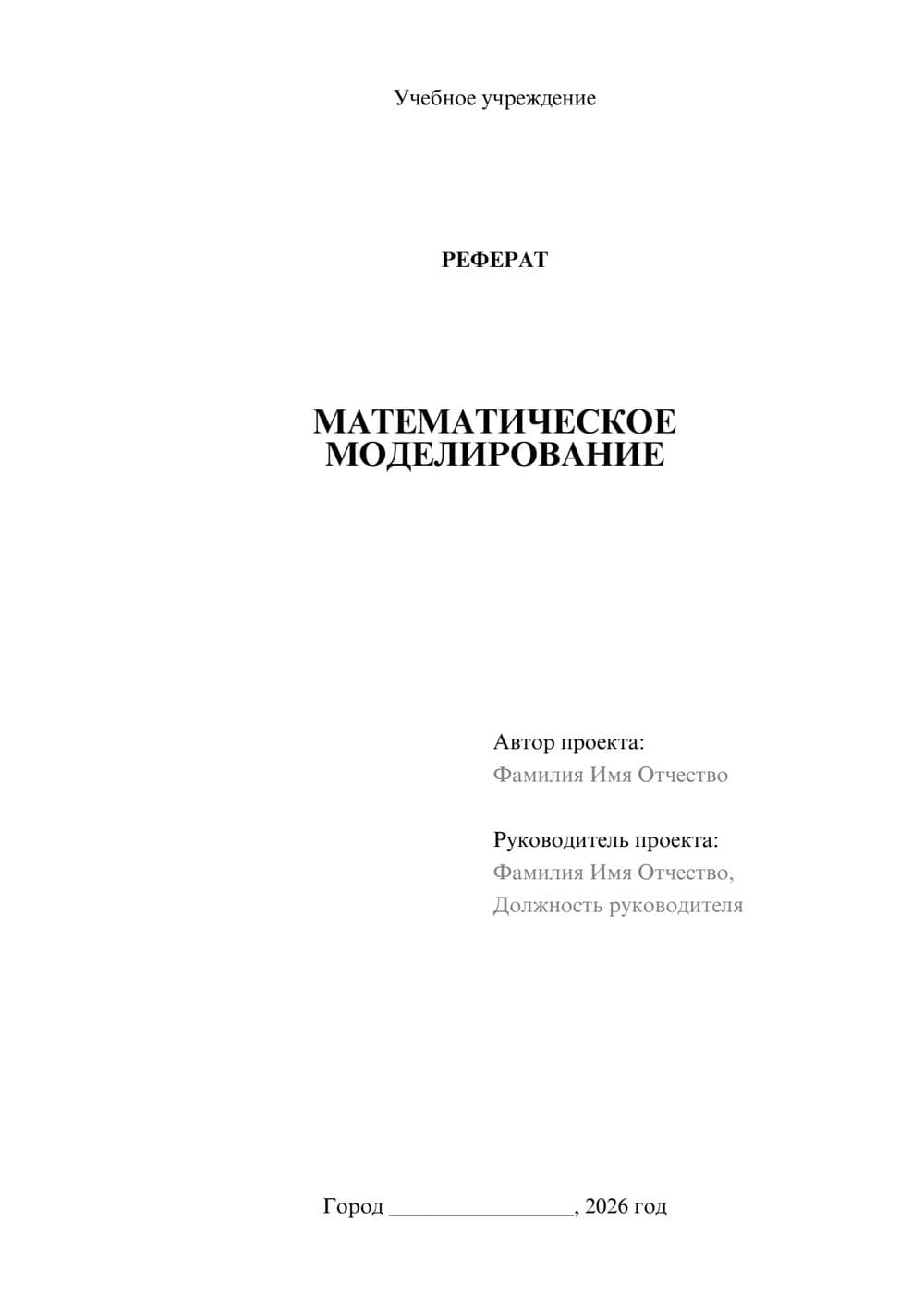 Предпросмотр реферата 1