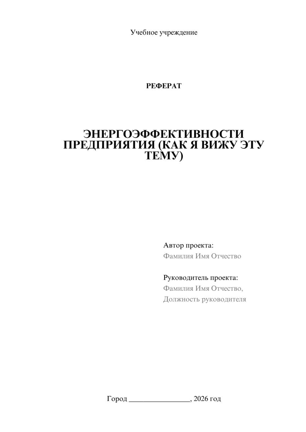 Предпросмотр реферата 1