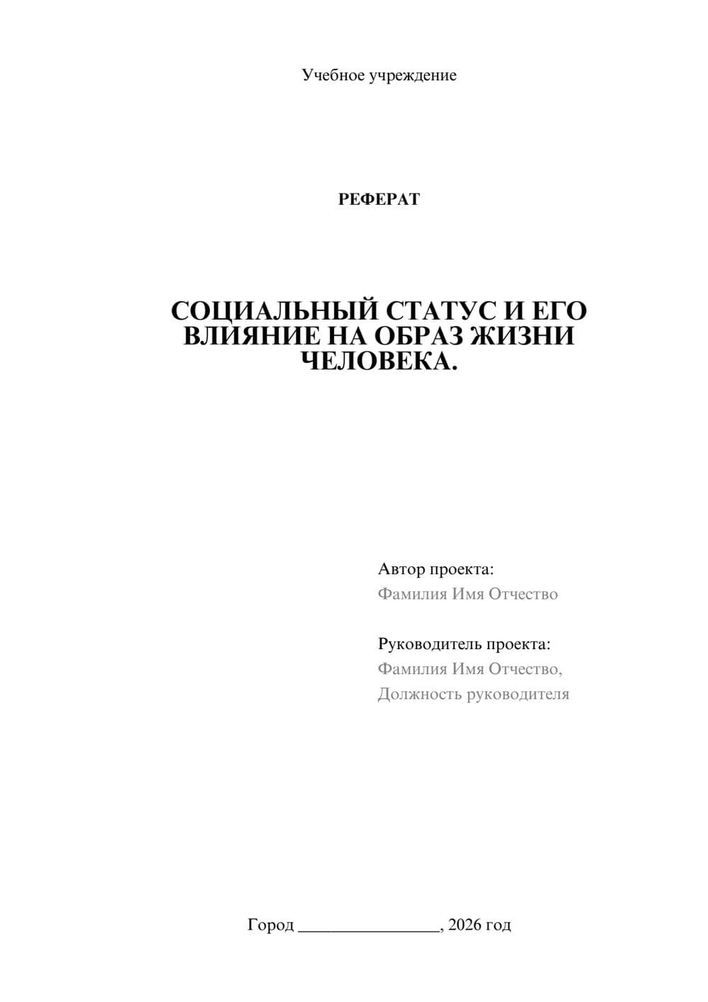 Предпросмотр реферата 1