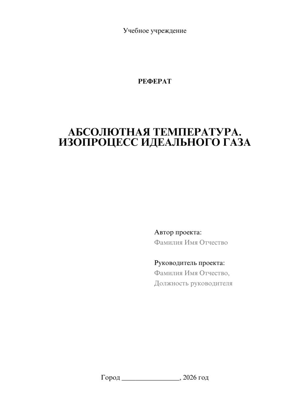 Предпросмотр реферата 1