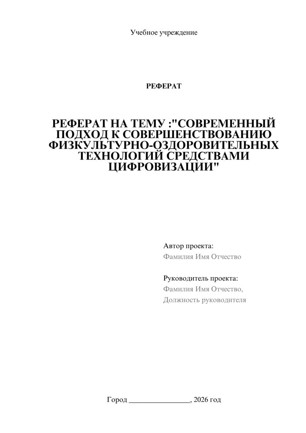 Предпросмотр реферата 1