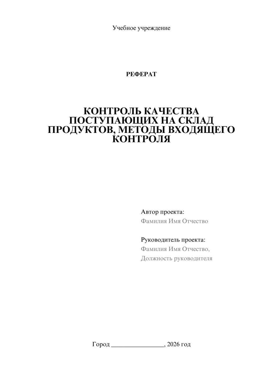 Предпросмотр реферата 1