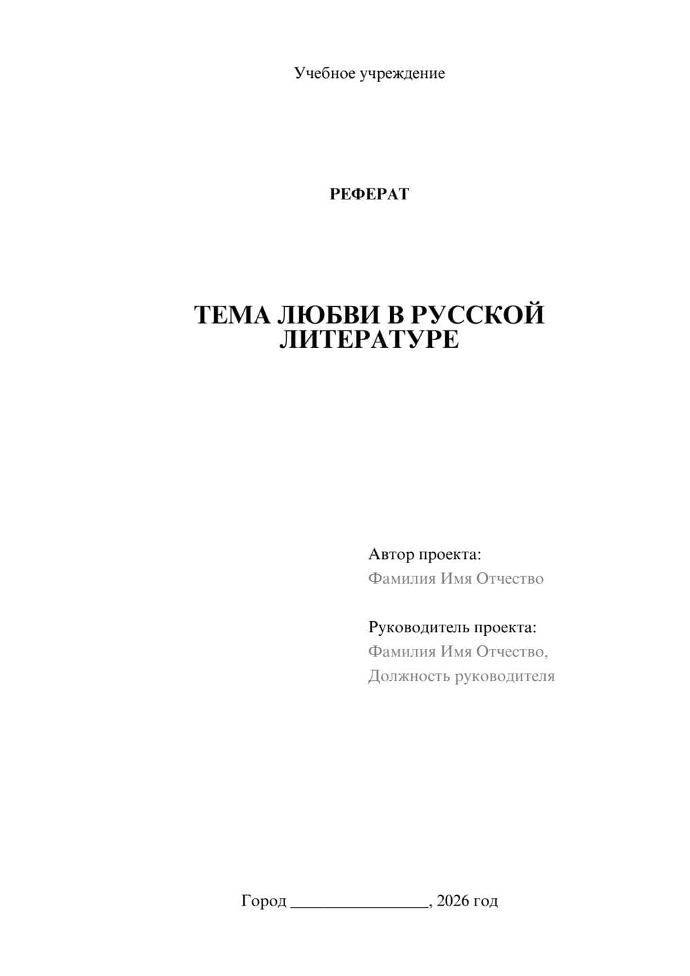 Предпросмотр реферата 1