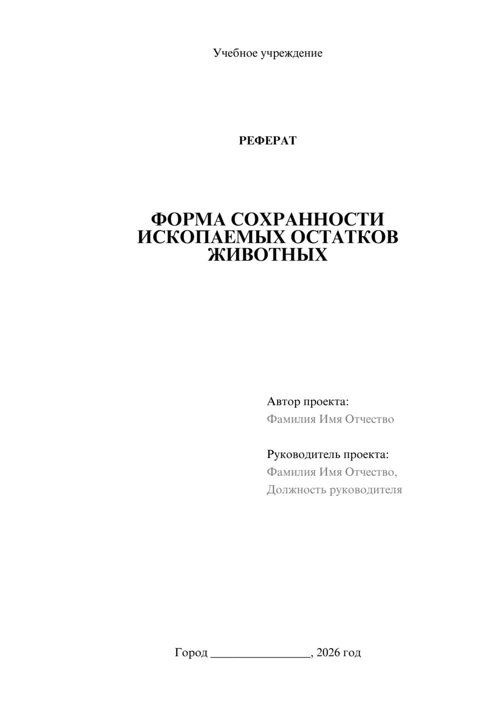Предпросмотр реферата 1