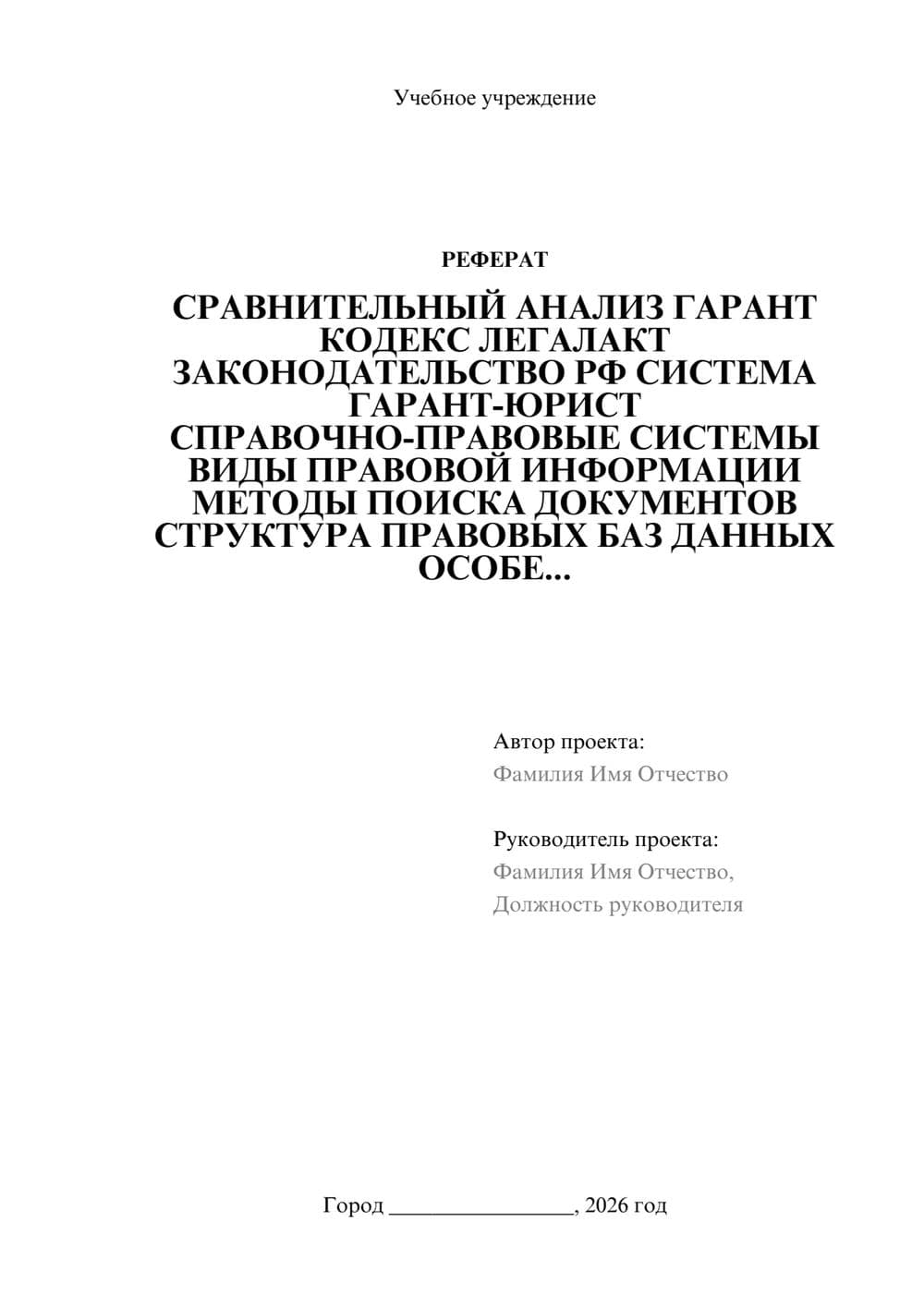 Предпросмотр реферата 1