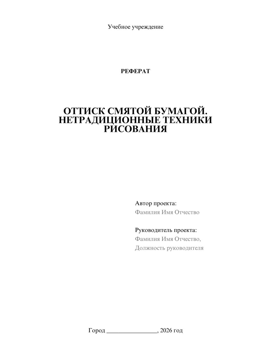 Предпросмотр реферата 1