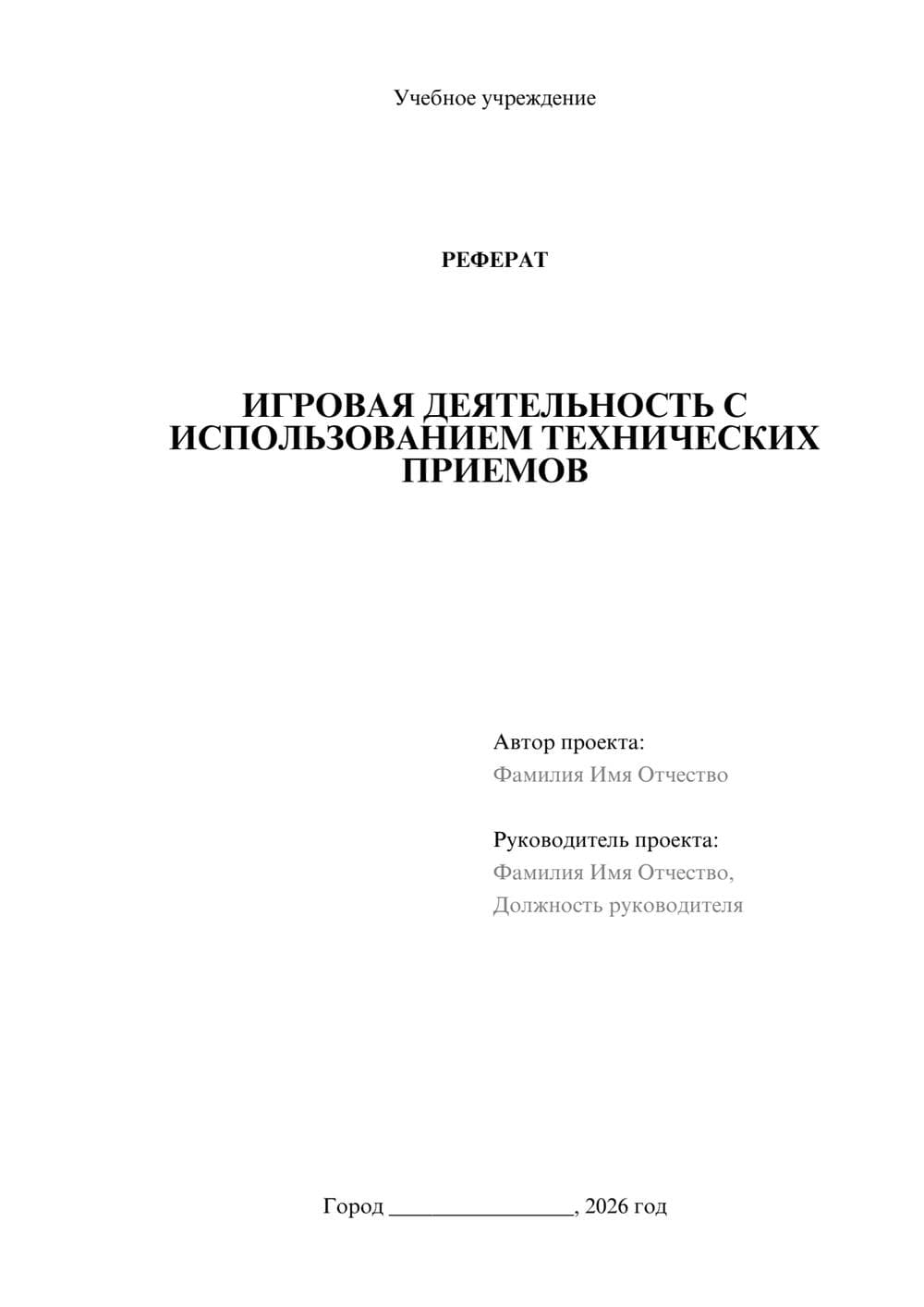 Предпросмотр реферата 1