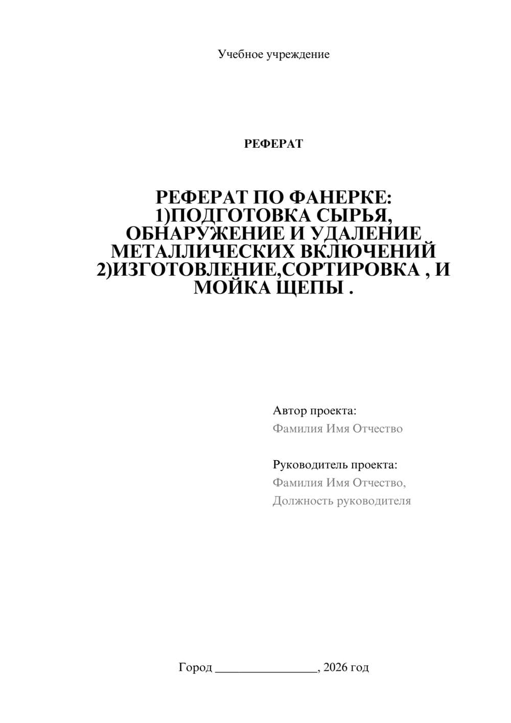 Предпросмотр реферата 1