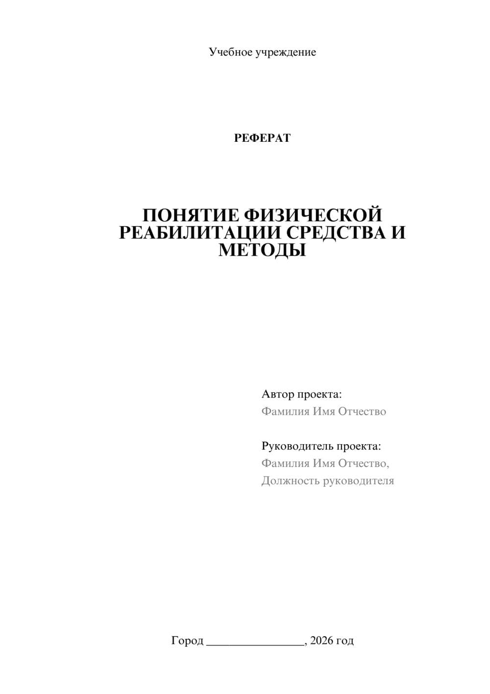 Предпросмотр реферата 1