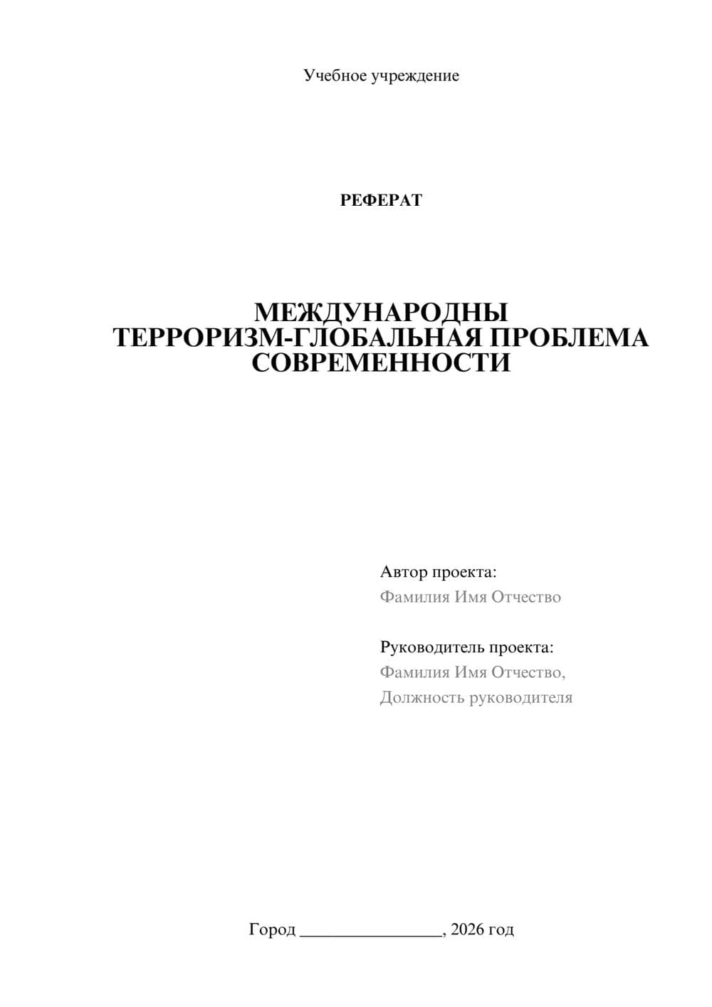 Предпросмотр реферата 1